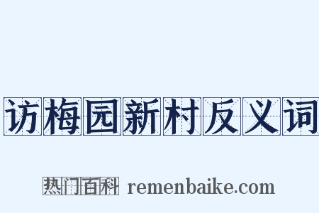 访梅园新村反义词是什么意思的图片